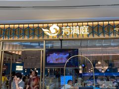 门面-芳满庭粤菜餐厅(丹阳吾悦店)