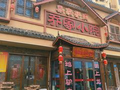 -乔家小院•非遗驴肉•本地小海鲜(滨河路店)