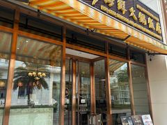-好彩海鲜火锅饭店(银河百老汇店)