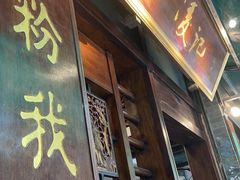 门面-凌记(泮塘路店)