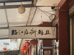-临江后街鳝丝(临江店)