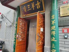 门面-吉羊三宝(复兴门笔管胡同店)