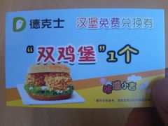 -德克士(上东店)