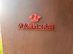 -华农酸奶文化馆