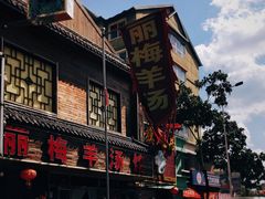 -丽梅羊汤土菜馆(河畔花园店)