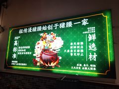 -猪腰一家·地道佛山菜(里水店)