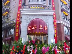 门面-红鼎豆捞(临江大道店)
