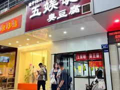 -五娭毑臭豆腐(黄兴南路店)