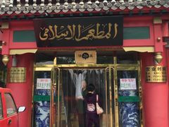 门面-白魁老号饭庄(交道口店)