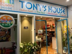 门面-Tony's House