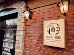 -Palette·花籁咖啡烘焙