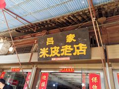 门面-吕家米皮