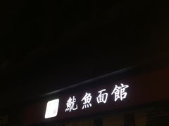 门面-大石人家鱿鱼面馆(大石西路总店)