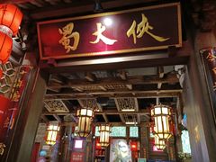门面-蜀大侠火锅(春熙路店)