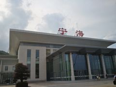 -宁海站