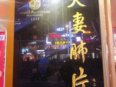 门面-夫妻肺片·中华老字号·正宗川菜(春熙路店)