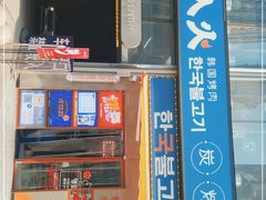 门面-入火韩国烤肉(凯旋广场店)