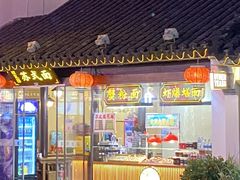 -鑫震源·苏式大虾生煎(山塘街店)