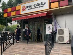 -新侨三宝乐面包店(崇文门店)