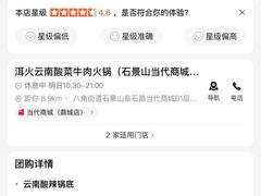 -洱火云南酸菜牛肉火锅(石景山当代商城店)