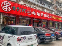 -老姑砂锅·烧烤天津菜(体北道店)