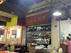 -老妈火锅粉(幸福路步行街店)