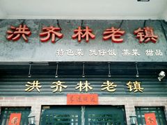-洪齐林老镇