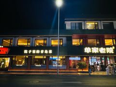 -单家老院·院子里的青岛菜(沙子口店)