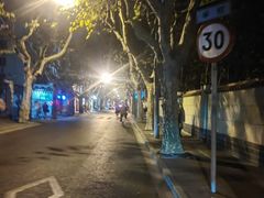 -安福路