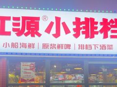 -永红源·小排档(闽江路店)