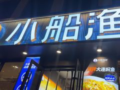 -小船渔村•大连菜•大连焖鱼(黄河路店)