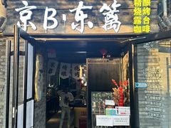 -京B·东篱精酿啤酒音乐餐厅