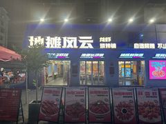 -地摊风云龙虾烧烤铺(裕民店)