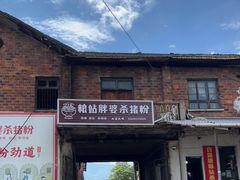 -白露塘杀猪粉(创始店)