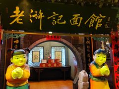 门面-老浒记烤鸭-北京菜(琉璃厂店)