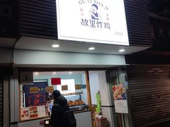 门面-故里炸鸡(温迪路店)