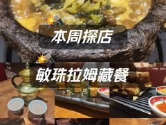 -敏珠拉姆藏餐·南京厨房(富春江东街店)