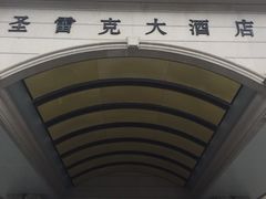 -圣雷克大酒店