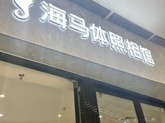 -海马体家庭照相馆(广州正佳广场店)