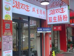 -潮双生·双生肠粉(牌坊街总店)