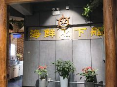 -77号渔船·蒸海鲜青岛菜(积米崖店)