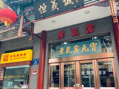 门面-恒義诚·老鼠窟国营饭店(桥头街店)