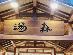 门面-汤W城市微度假(仓山店)