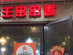 -杨校长·老成都串串香火锅(全国总店)