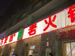 门面-石灰市老火锅(北滨路店)