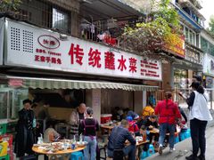 门面-汝萍传统蘸水菜(春华路总店)