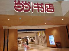 -当当书店(国泰广场店)