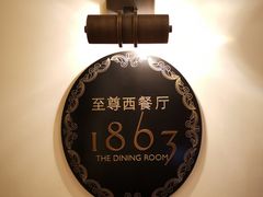 -利顺德大饭店·1863别致西餐厅(小白楼店)