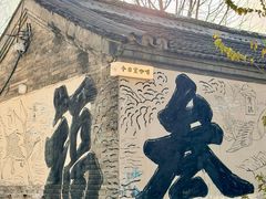 -辛庄国际文化艺术区