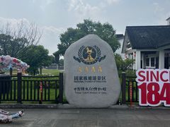 -镇江中国醋文化博物馆